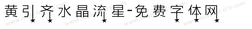 黄引齐水晶流星字体转换