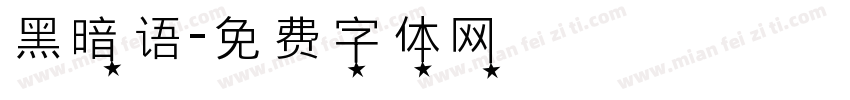 黑暗语字体转换