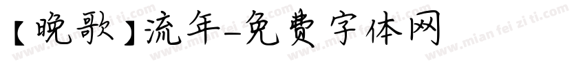 【晚歌】流年字体转换