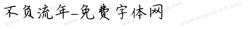 不负流年字体转换