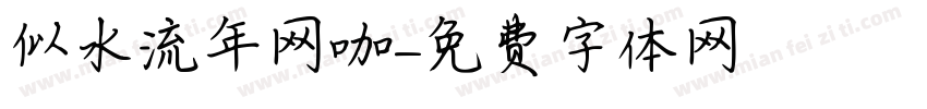 似水流年网咖字体转换