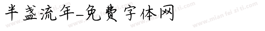 半盏流年字体转换