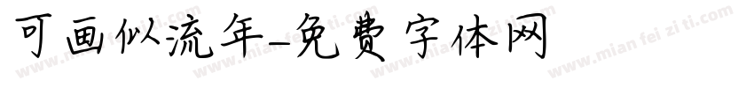 可画似流年字体转换