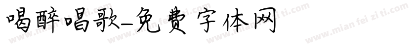 喝醉唱歌字体转换