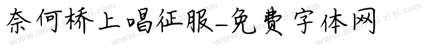 奈何桥上唱征服字体转换