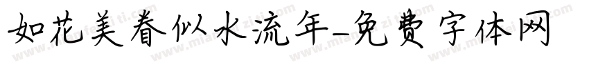 如花美眷似水流年字体转换