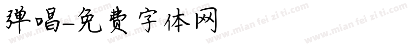 弹唱字体转换
