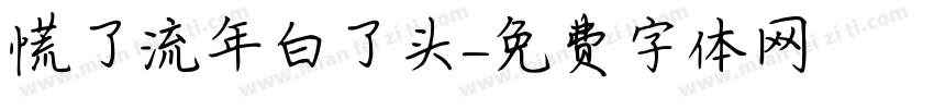 慌了流年白了头字体转换