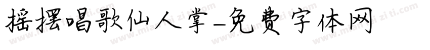 摇摆唱歌仙人掌字体转换