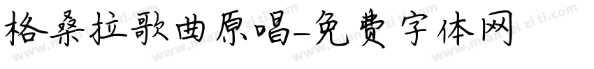 格桑拉歌曲原唱字体转换