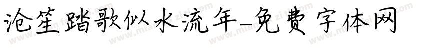 沧笙踏歌似水流年字体转换