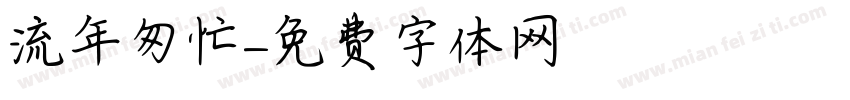 流年匆忙字体转换