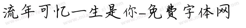 流年可忆一生是你字体转换
