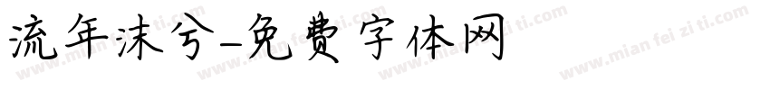 流年沫兮字体转换