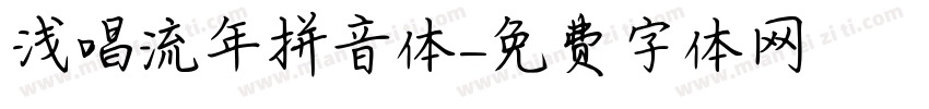 浅唱流年拼音体字体转换