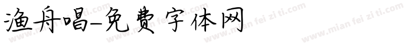 渔舟唱字体转换