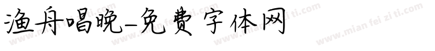 渔舟唱晚字体转换