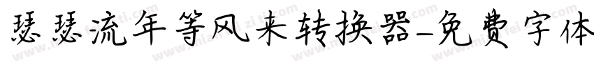 瑟瑟流年等风来转换器字体转换