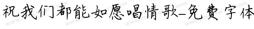 祝我们都能如愿唱情歌字体转换