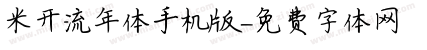 米开流年体手机版字体转换