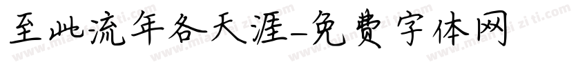 至此流年各天涯字体转换