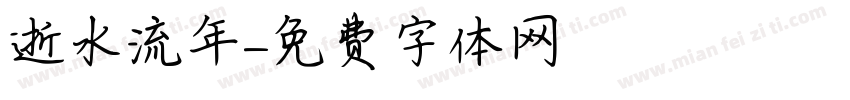 逝水流年字体转换