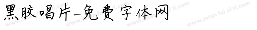 黑胶唱片字体转换