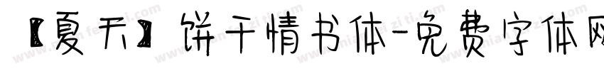 【夏天】饼干情书体字体转换