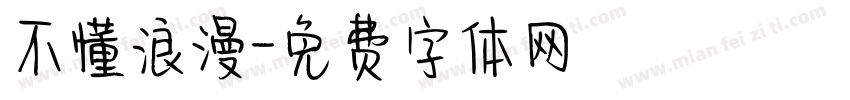 不懂浪漫字体转换