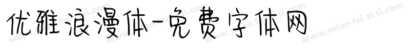 优雅浪漫体字体转换