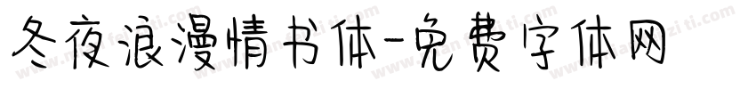 冬夜浪漫情书体字体转换