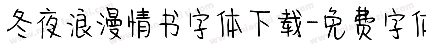 冬夜浪漫情书字体下载字体转换