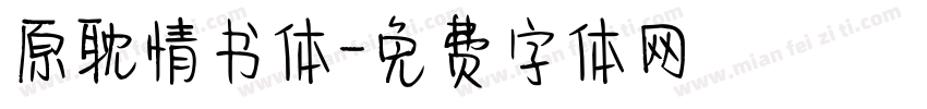 原耽情书体字体转换