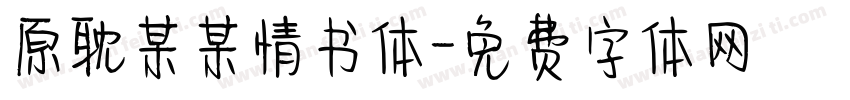 原耽某某情书体字体转换