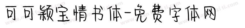 可可颖宝情书体字体转换