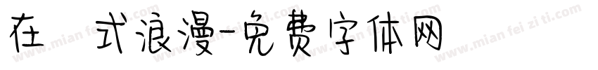 在玹式浪漫字体转换
