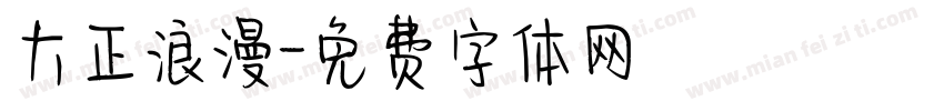 大正浪漫字体转换