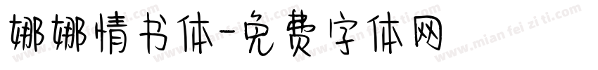 娜娜情书体字体转换
