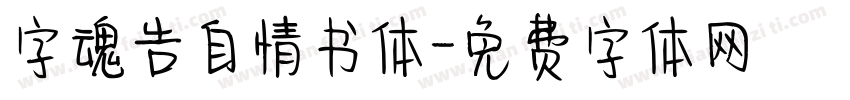 字魂告自情书体字体转换