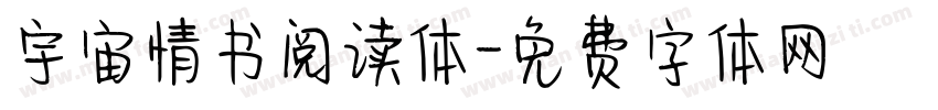 宇宙情书阅读体字体转换