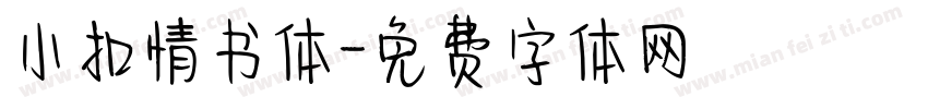 小扣情书体字体转换