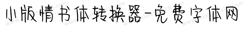 小版情书体转换器字体转换