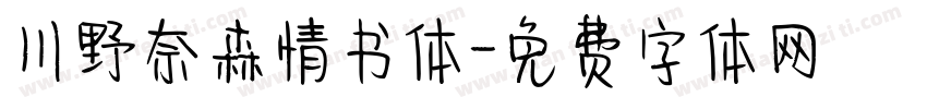 川野奈森情书体字体转换