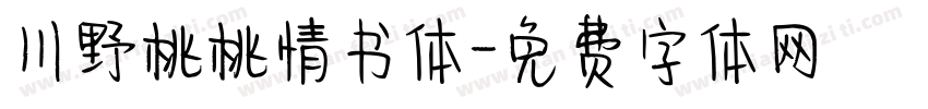 川野桃桃情书体字体转换