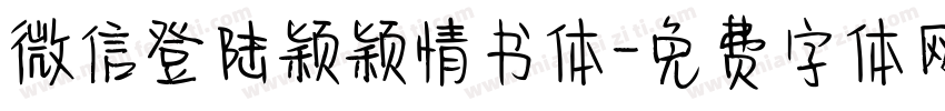微信登陆颖颖情书体字体转换