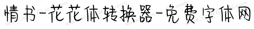 情书-花花体转换器字体转换
