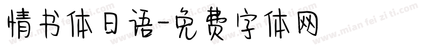 情书体日语字体转换
