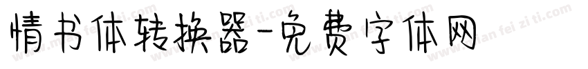 情书体转换器字体转换