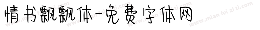 情书飘飘体字体转换
