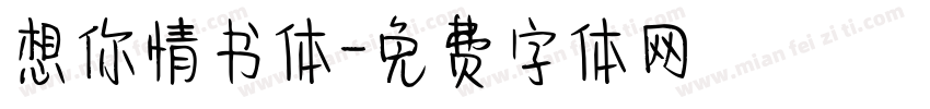 想你情书体字体转换